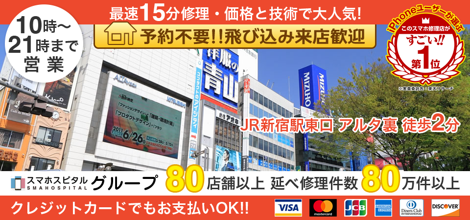 スマホスピタル新宿東口