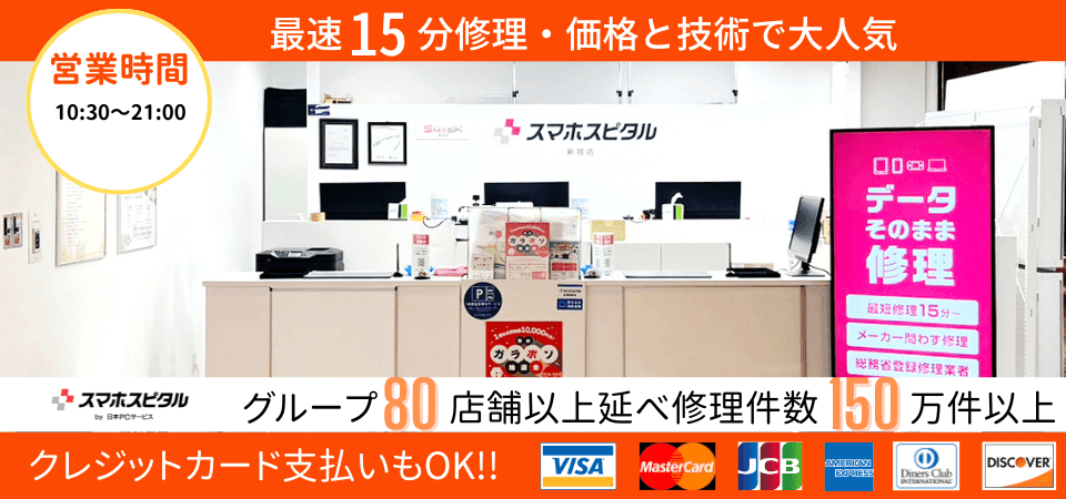 スマホスピタル 新宿店