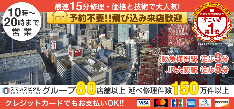 スマホスピタル大阪梅田