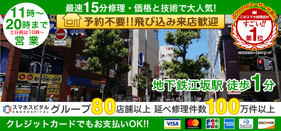 スマホスピタル江坂