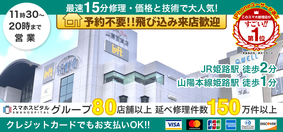スマホスピタル 姫路キャスパ店