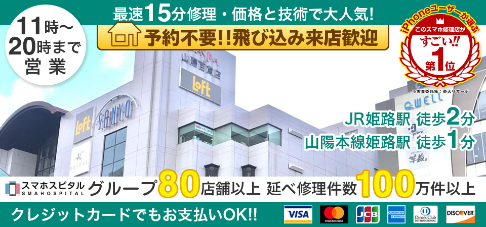 スマホスピタル姫路キャスパ
