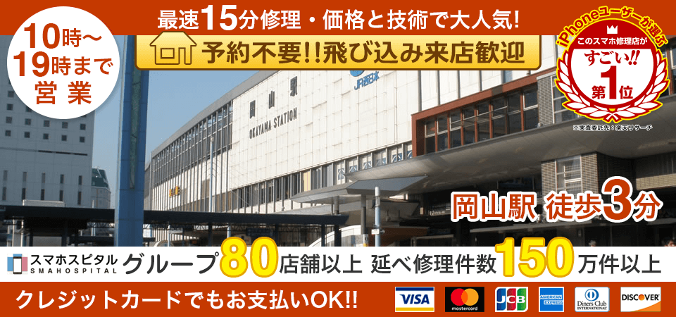 スマホスピタル岡山駅前