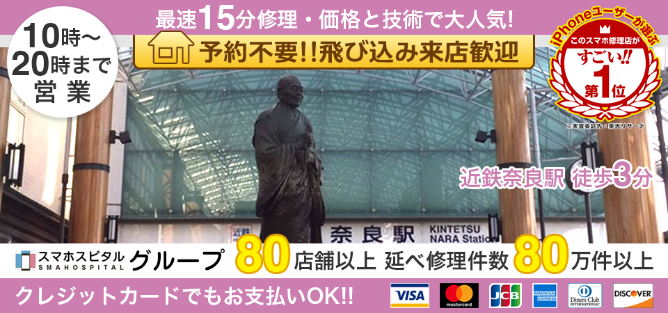 スマホスピタル奈良店