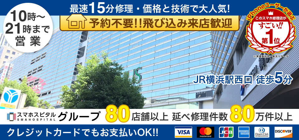 スマホスピタル横浜