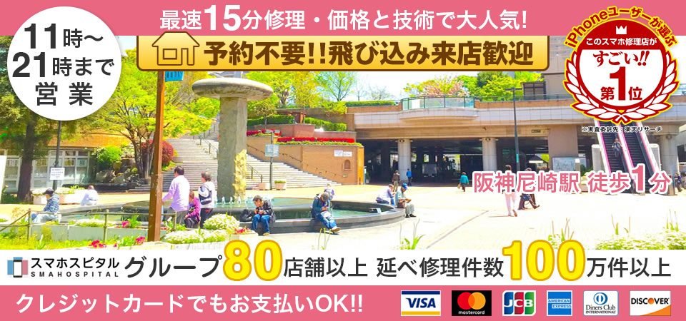 スマホスピタル尼崎