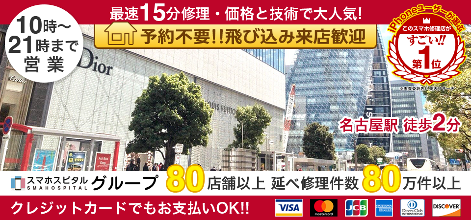 スマホスピタル名古屋駅前