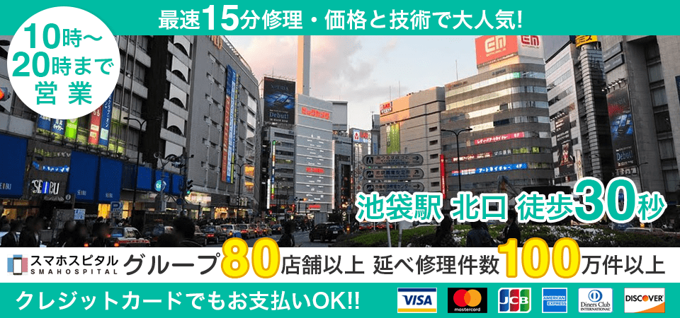 スマホスピタル池袋