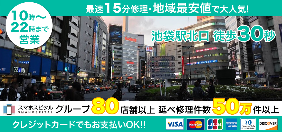 スマホスピタル池袋