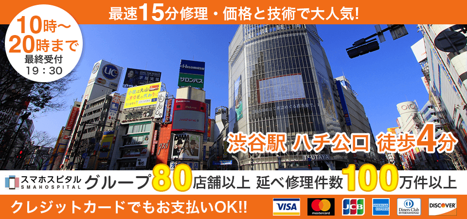 スマホスピタル渋谷