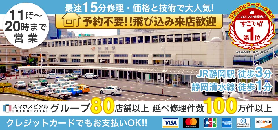 スマホスピタル静岡駅前