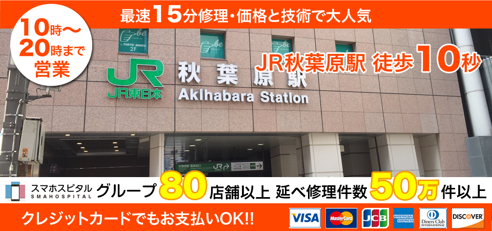 スマホスピタル秋葉原