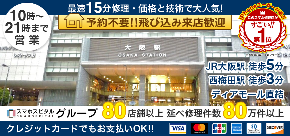 スマホスピタル大阪駅前第4ビル店
