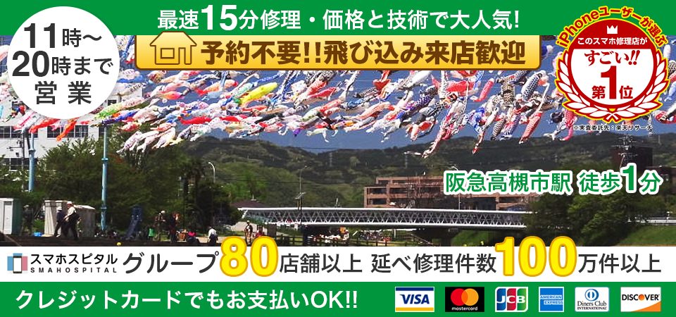 スマホスピタル高槻