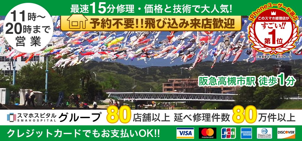 スマホスピタル高槻