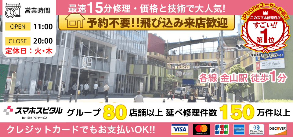 スマホスピタル 名古屋金山店