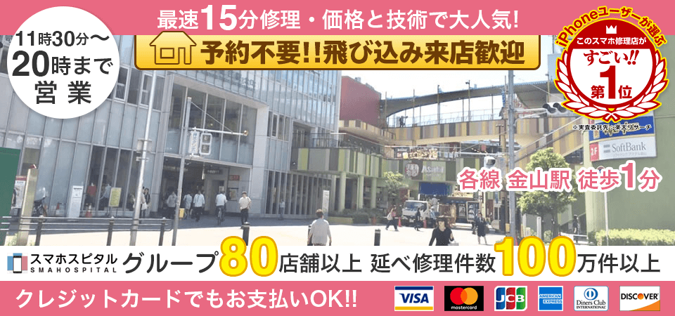 スマホスピタル金山店
