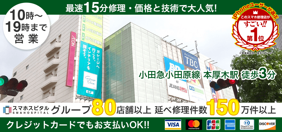 スマホスピタル 厚木ガーデンシティ店
