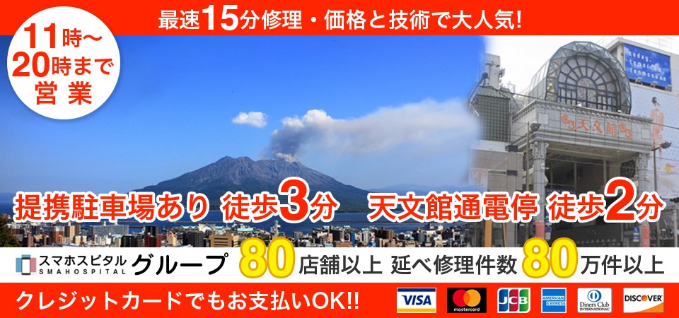 スマホスピタル鹿児島