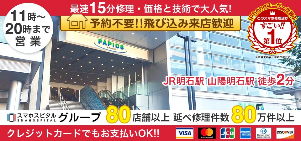 スマホスピタル明石