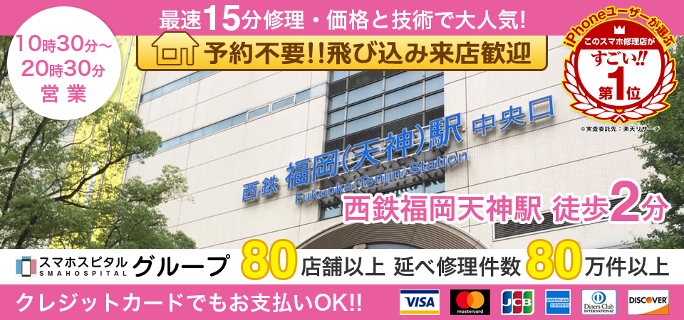 スマホスピタル福岡天神