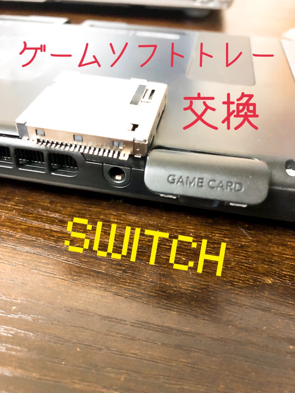 Nintendo Switch ゲームソフトが読み込まない時の修理方法 Switch Nintendo3ds Psp 修理のゲームホスピタル Switch Nintendo3ds ニンテンドーds Psp 修理