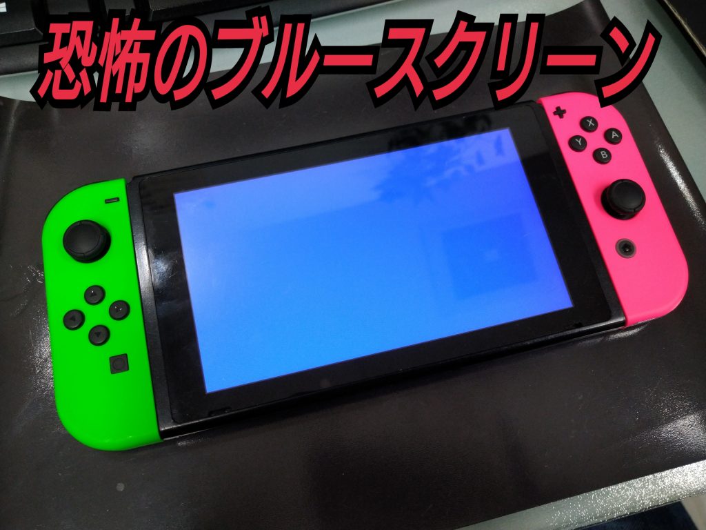 Nintendo switchは壊れやすいゲーム機です！その中でもかなり厄介な