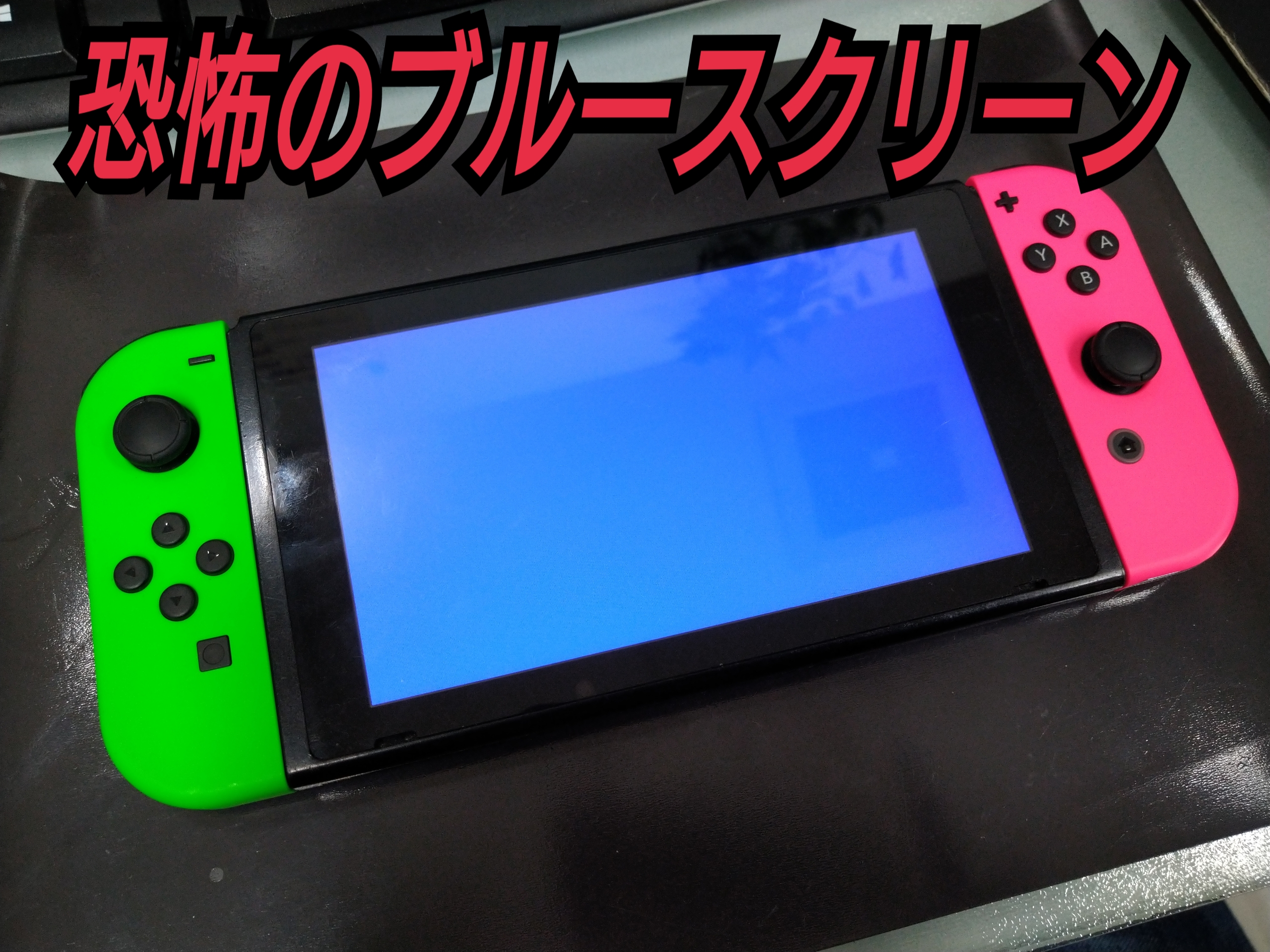 Nintendo Switchは壊れやすいゲーム機です その中でもかなり厄介な ブルースクリーン という故障をご存知でしょうか Nintendo3ds Switch Psp 修理のゲームホスピタル Nintendo3ds ニンテンドーds Psp Switch 修理