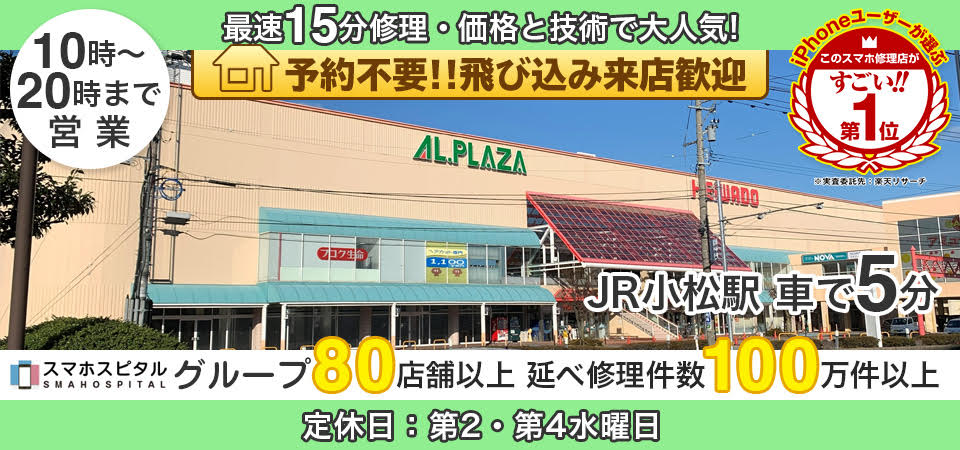 スマホスピタル アル・プラザ小松店