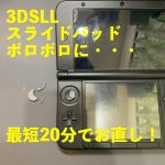 3DSLL スライドパッドボタン 交換 サムネイル
