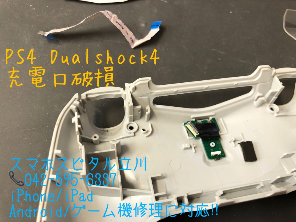 ps4 dual shock4 充電口交換修理 立川 6 2
