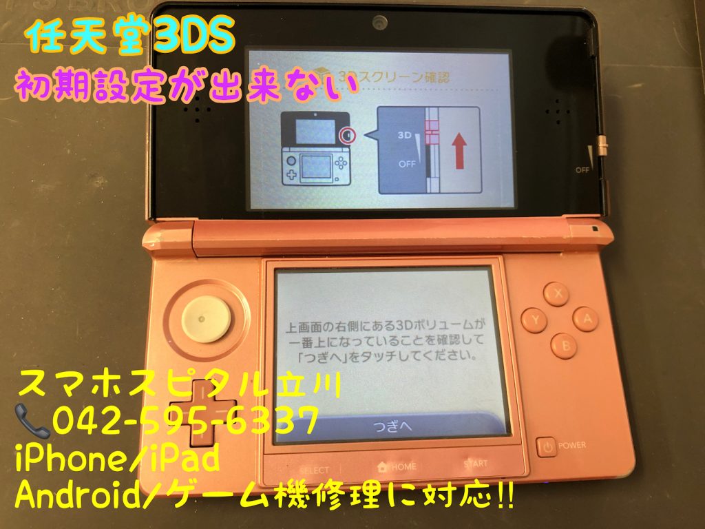 任天堂3DS 初期設定ができない 3D機能修理 スマホスピタル立川店 5
