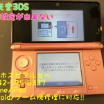 任天堂3DS 初期設定ができない 3D機能修理 スマホスピタル立川店 5