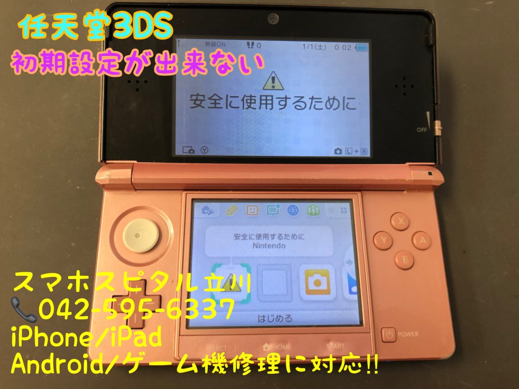 任天堂3DS 初期設定ができない 3D機能修理 スマホスピタル立川店 6
