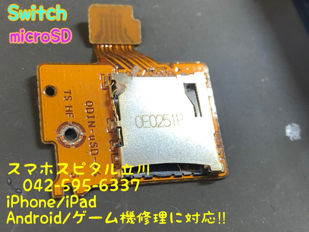 任天堂Switch microSD スロットパーツ交換修理 即日修理 スマホスピタル立川 19