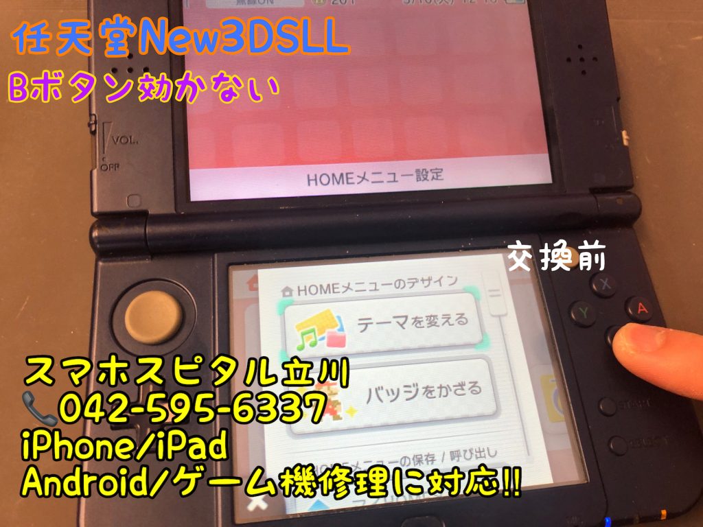 任天堂New3DSLL Bボタン効かない 修理依頼 郵送修理 スマホスピタル立川店 3