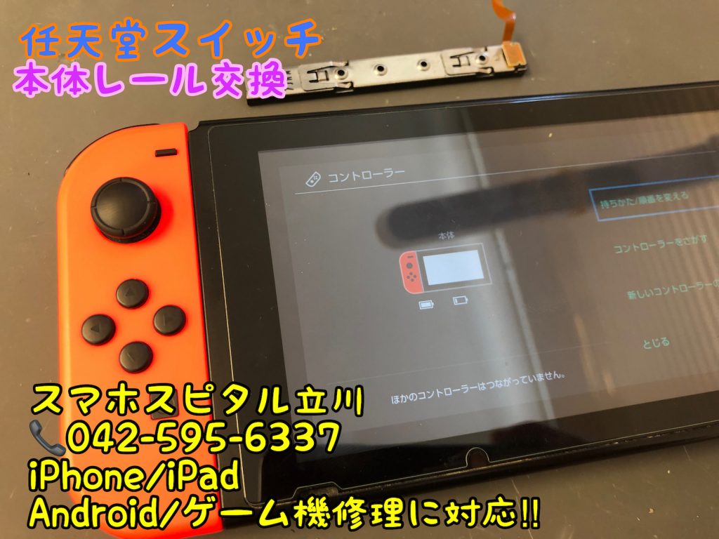 Nintendo Switch 本体レール交換 ジョイコン認識しない スマホスピタル立川店 13
