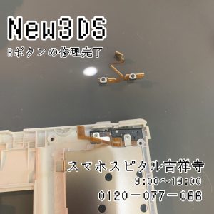 New3DS Rボタン交換 スマホスピタル吉祥寺店２
