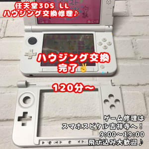 任天堂3DSLL ハウジング交換 スマホスピタル吉祥寺3