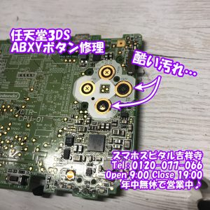 任天堂3DS Bボタンが効かない　ゲーム機修理　スマホスピタル吉祥寺3