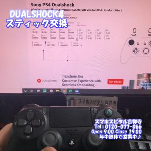 DualShock4 左スティック交換修理 ドラフト現象 ゲーム機修理 スマホスピタル吉祥寺1