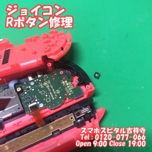 ジョイコン　Rボタン修理　ゲーム機修理　スマホスピタル吉祥寺2