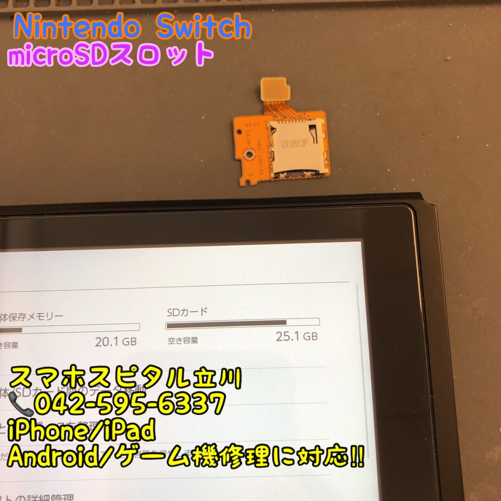 Nintendo Switch microSDカード認識しない スマホスピタル立川店 27