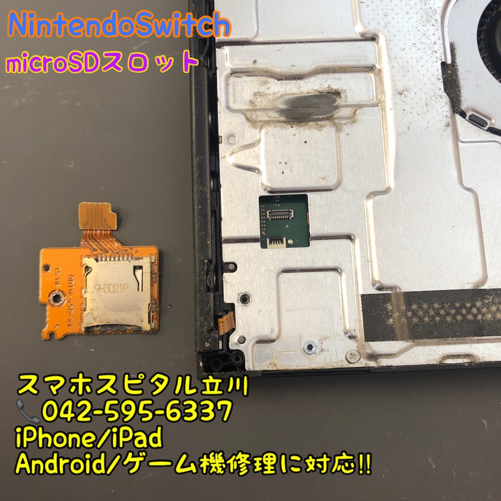 任天堂スイッチ microSDカードスロット破損 交換修理 即日修理 スマホスピタル立川店 2