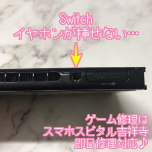 Switch　イヤホンが挿せない　ゲーム修理　スマホスピタル吉祥寺1