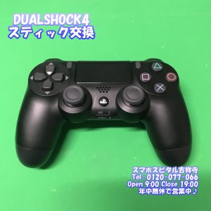 DualShock4 左スティック交換修理 ドラフト現象 ゲーム機修理 スマホスピタル吉祥寺2