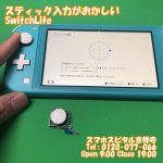 アナログスティック交換　SwitchLite　ゲーム機修理　スマホスピタル吉祥寺4