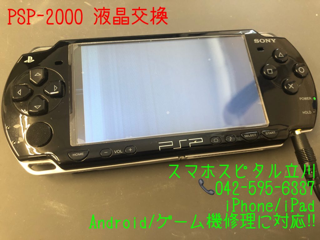 PSP-2000 液晶破損 交換修理 スマホスピタル立川店 5