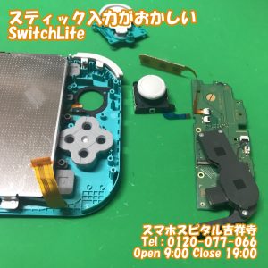アナログスティック交換　SwitchLite　ゲーム機修理　スマホスピタル吉祥寺2