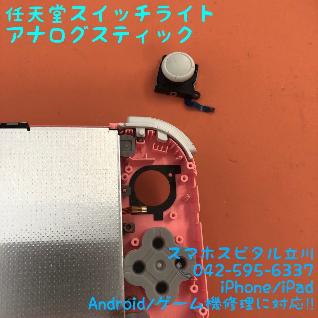 Nintendo Switch Lite 左スティック 交換修理 スマホスピタル立川店 12